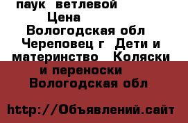 паук 4ветлевой  d-21mm › Цена ­ 12 000 - Вологодская обл., Череповец г. Дети и материнство » Коляски и переноски   . Вологодская обл.
